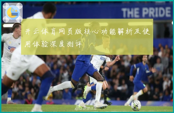 开云体育网页版核心功能解析及使用体验深度测评