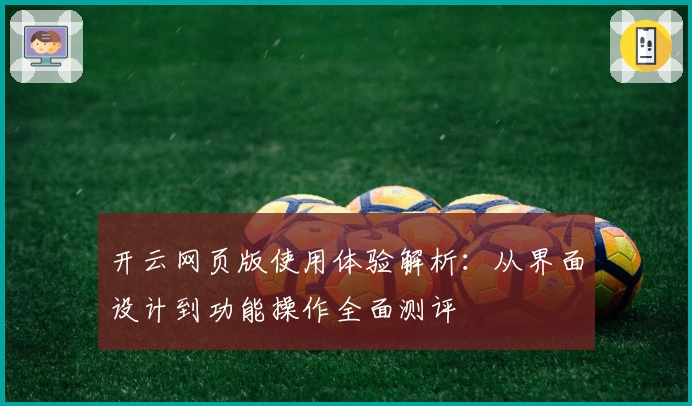 开云网页版使用体验解析：从界面设计到功能操作全面测评
