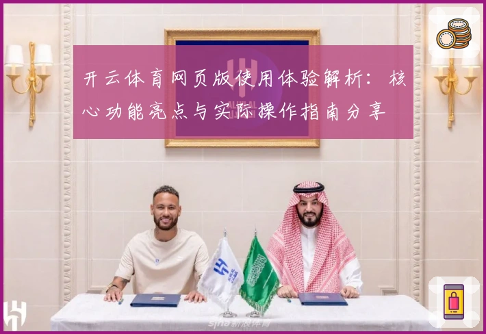 开云体育网页版使用体验解析:核心功能亮点与实际操作指南分享