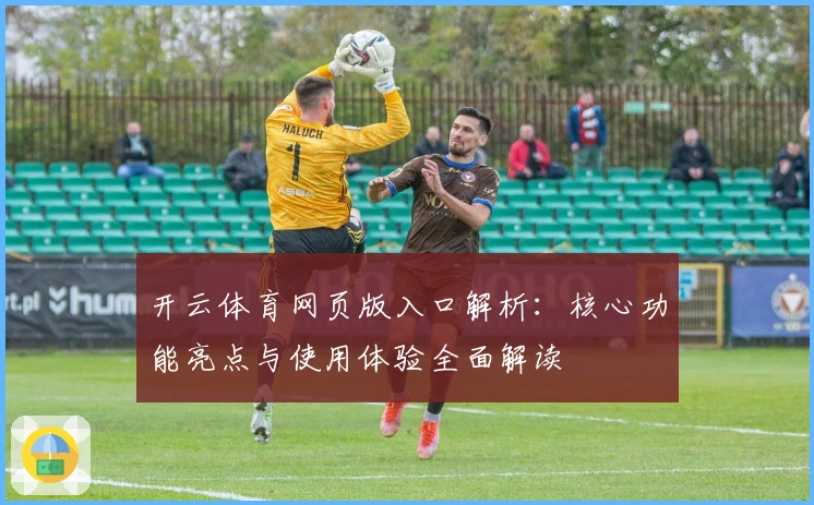 开云体育网页版入口解析：核心功能亮点与使用体验全面解读