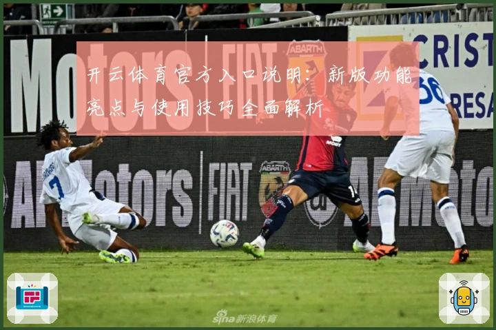 开云体育官方入口说明：新版功能亮点与使用技巧全面解析