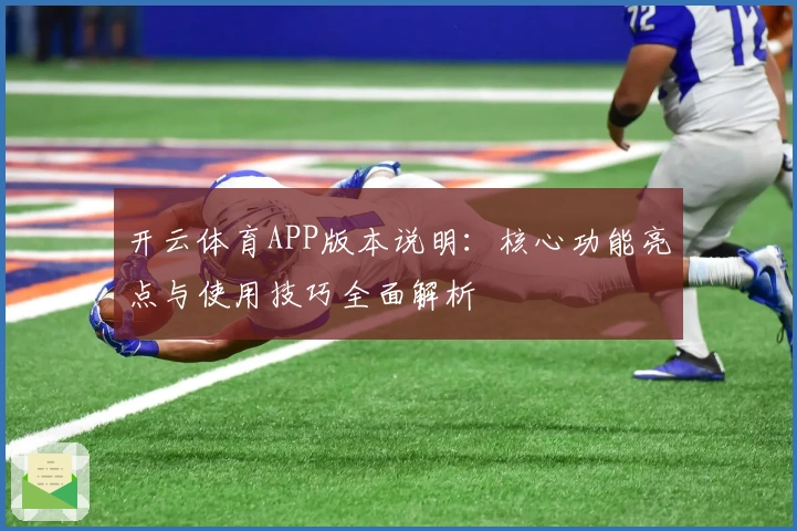 开云体育APP版本说明：核心功能亮点与使用技巧全面解析
