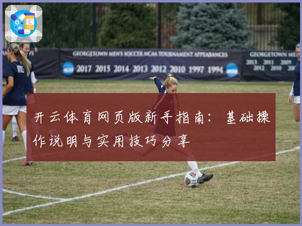 开云体育网页版新手指南：基础操作说明与实用技巧分享