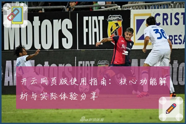 开云网页版使用指南:核心功能解析与实际体验分享