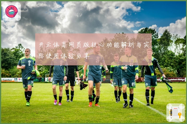 开云体育网页版核心功能解析与实际使用体验分享