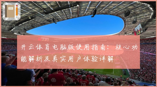 开云体育电脑版使用指南：核心功能解析及真实用户体验详解