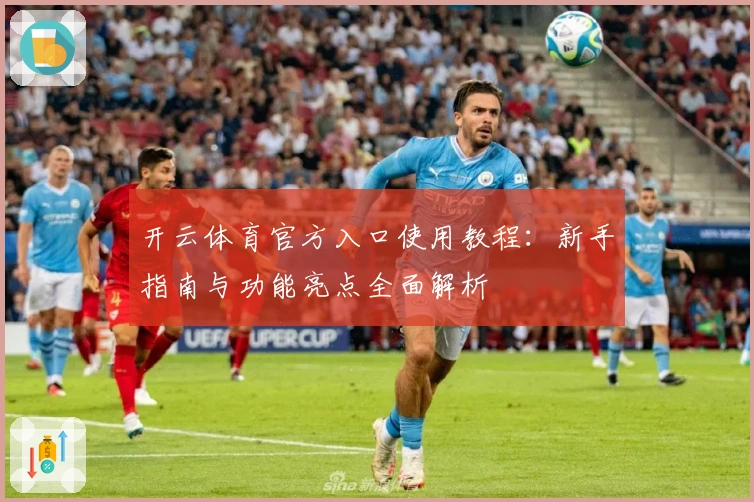 开云体育官方入口使用教程：新手指南与功能亮点全面解析