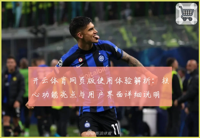 开云体育网页版使用体验解析：核心功能亮点与用户界面详细说明