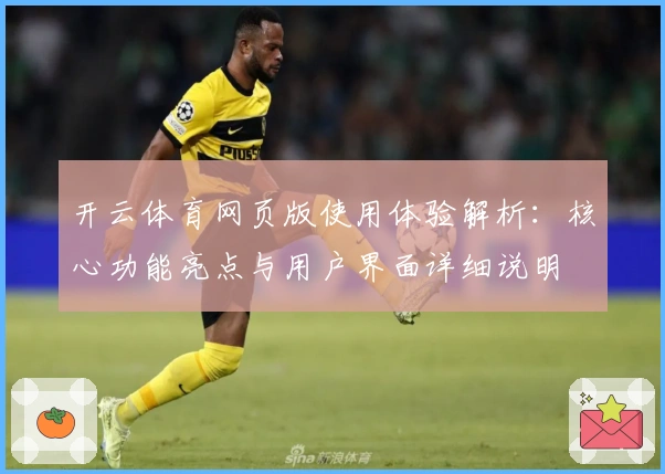 开云体育网页版使用体验解析：核心功能亮点与用户界面详细说明