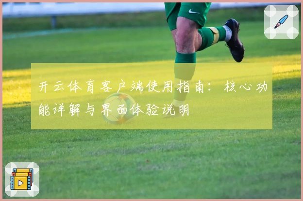 开云体育客户端使用指南:核心功能详解与界面体验说明